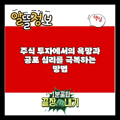 주식 투자에서의 욕망과 공포: 심리를 극복하는 방법