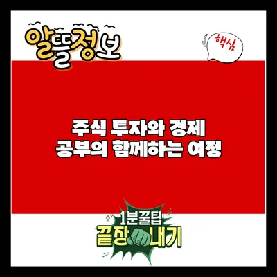 주식 투자와 경제 공부의 함께하는 여정