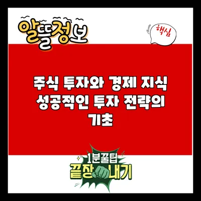 주식 투자와 경제 지식: 성공적인 투자 전략의 기초