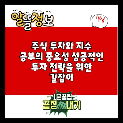 주식 투자와 지수 공부의 중요성: 성공적인 투자 전략을 위한 길잡이