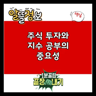 주식 투자와 지수 공부의 중요성