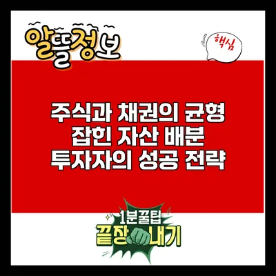 주식과 채권의 균형 잡힌 자산 배분: 투자자의 성공 전략