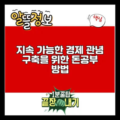 지속 가능한 경제 관념 구축을 위한 돈공부 방법