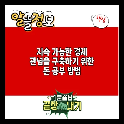 지속 가능한 경제 관념을 구축하기 위한 돈 공부 방법