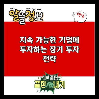 지속 가능한 기업에 투자하는 장기 투자 전략