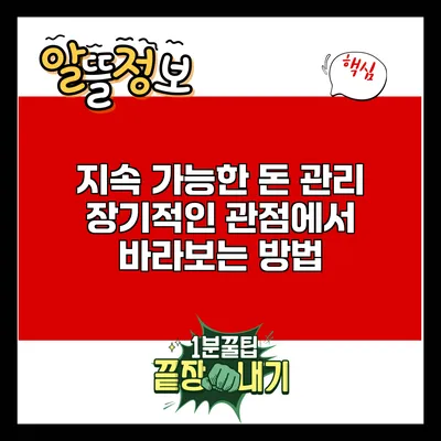 지속 가능한 돈 관리: 장기적인 관점에서 바라보는 방법