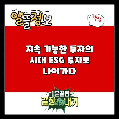 지속 가능한 투자의 시대: ESG 투자로 나아가다