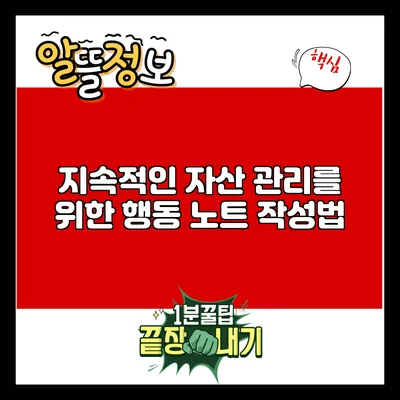 지속적인 자산 관리를 위한 행동 노트 작성법