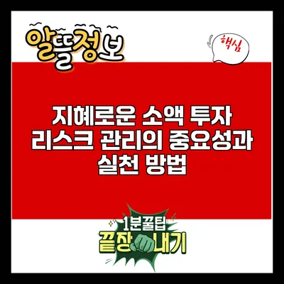 지혜로운 소액 투자: 리스크 관리의 중요성과 실천 방법