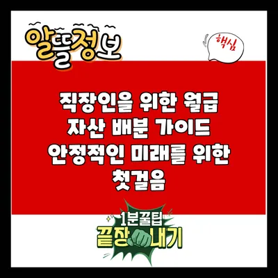 직장인을 위한 월급 자산 배분 가이드: 안정적인 미래를 위한 첫걸음