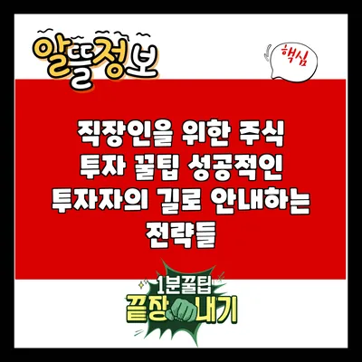 직장인을 위한 주식 투자 꿀팁: 성공적인 투자자의 길로 안내하는 전략들