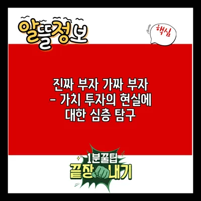 진짜 부자 가짜 부자 - 가치 투자의 현실에 대한 심층 탐구