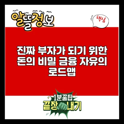 진짜 부자가 되기 위한 돈의 비밀: 금융 자유의 로드맵