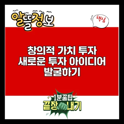 창의적 가치 투자: 새로운 투자 아이디어 발굴하기