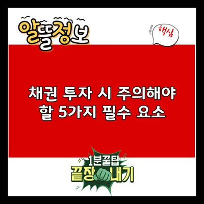 채권 투자 시 주의해야 할 5가지 필수 요소