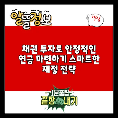 채권 투자로 안정적인 연금 마련하기: 스마트한 재정 전략