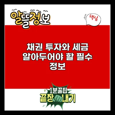 채권 투자와 세금: 알아두어야 할 필수 정보