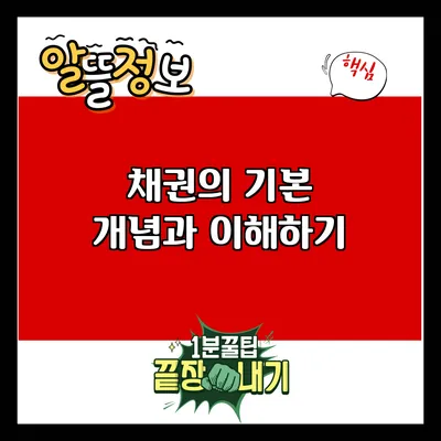 채권의 기본 개념과 이해하기