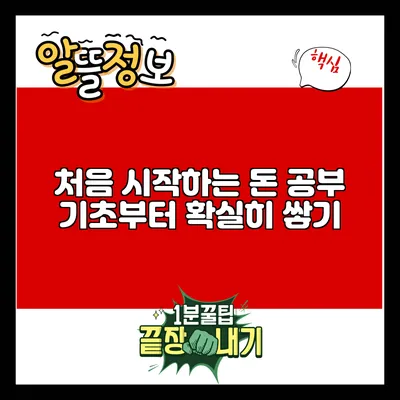 처음 시작하는 돈 공부: 기초부터 확실히 쌓기