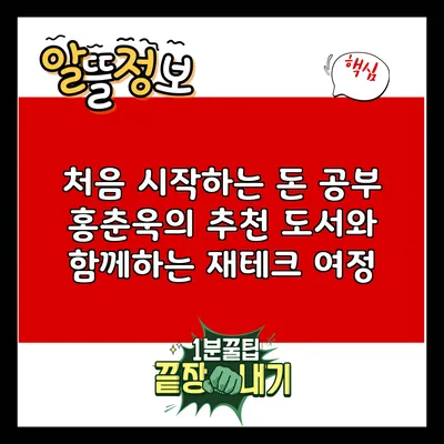 처음 시작하는 돈 공부: 홍춘욱의 추천 도서와 함께하는 재테크 여정