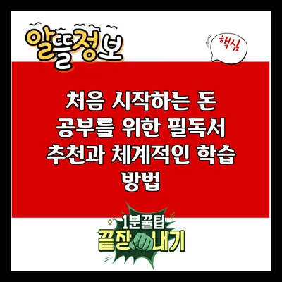 처음 시작하는 돈 공부를 위한 필독서 추천과 체계적인 학습 방법