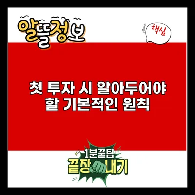 첫 투자 시 알아두어야 할 기본적인 원칙