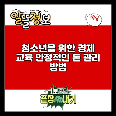 청소년을 위한 경제 교육: 안정적인 돈 관리 방법