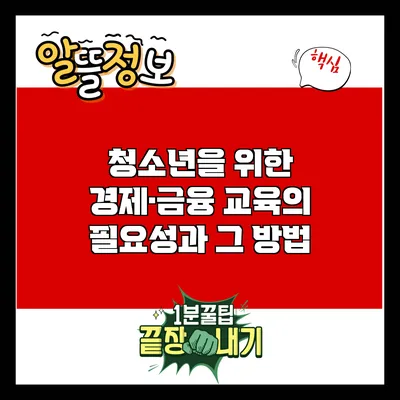 청소년을 위한 경제·금융 교육의 필요성과 그 방법