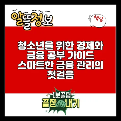 청소년을 위한 경제와 금융 공부 가이드: 스마트한 금융 관리의 첫걸음