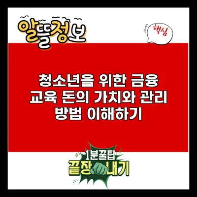 청소년을 위한 금융 교육: 돈의 가치와 관리 방법 이해하기