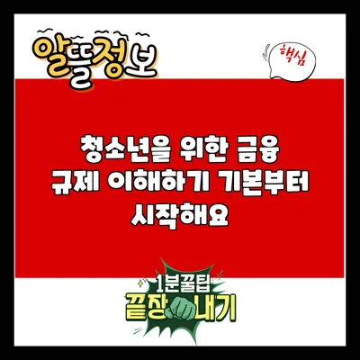 청소년을 위한 금융 규제 이해하기: 기본부터 시작해요