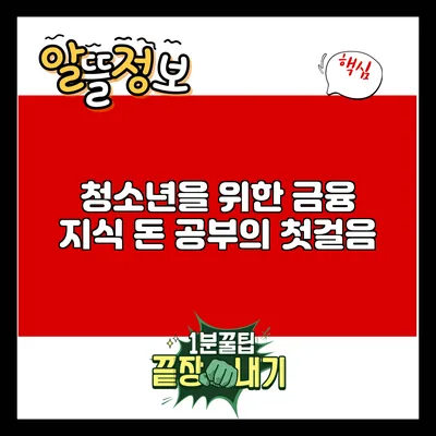 청소년을 위한 금융 지식: 돈 공부의 첫걸음