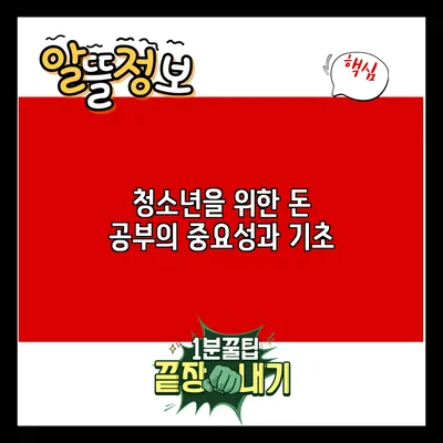 청소년을 위한 돈 공부의 중요성과 기초