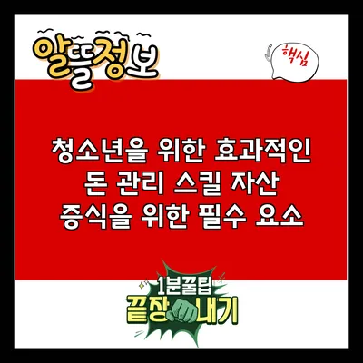 청소년을 위한 효과적인 돈 관리 스킬: 자산 증식을 위한 필수 요소