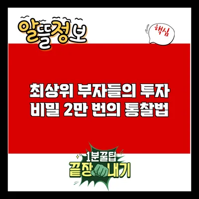 최상위 부자들의 투자 비밀: 2만 번의 통찰법