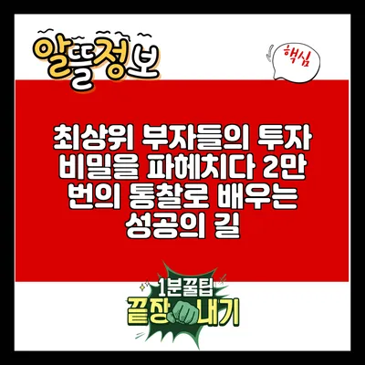 최상위 부자들의 투자 비밀을 파헤치다: 2만 번의 통찰로 배우는 성공의 길