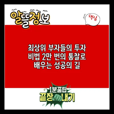 최상위 부자들의 투자 비법: 2만 번의 통찰로 배우는 성공의 길