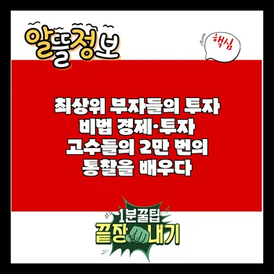 최상위 부자들의 투자 비법: 경제·투자 고수들의 2만 번의 통찰을 배우다