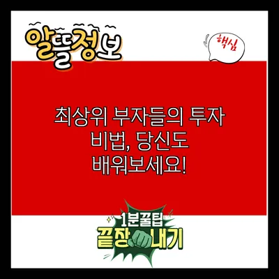 최상위 부자들의 투자 비법, 당신도 배워보세요!
