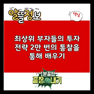 최상위 부자들의 투자 전략: 2만 번의 통찰을 통해 배우기