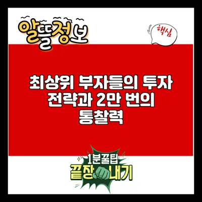 최상위 부자들의 투자 전략과 2만 번의 통찰력