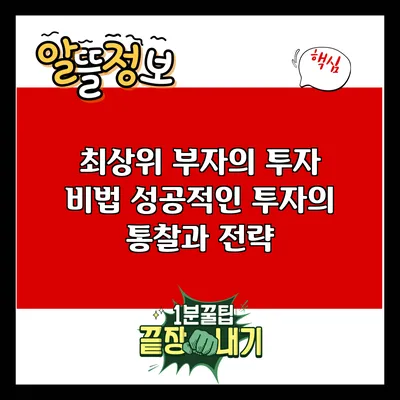 최상위 부자의 투자 비법: 성공적인 투자의 통찰과 전략