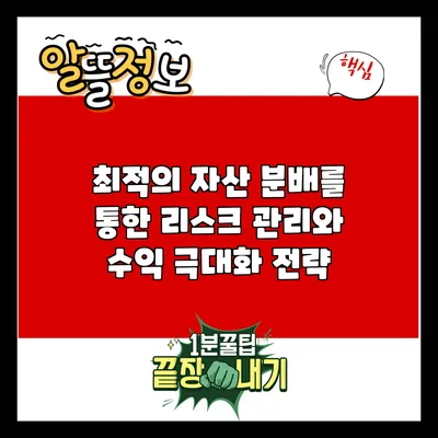 최적의 자산 분배를 통한 리스크 관리와 수익 극대화 전략