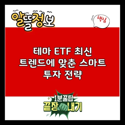 테마 ETF: 최신 트렌드에 맞춘 스마트 투자 전략