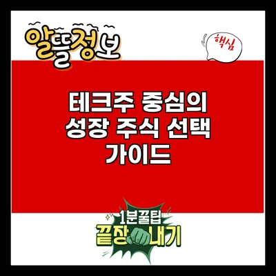 테크주 중심의 성장 주식 선택 가이드