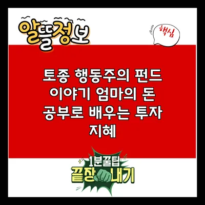 토종 행동주의 펀드 이야기: 엄마의 돈 공부로 배우는 투자 지혜