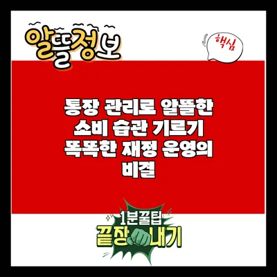 통장 관리로 알뜰한 소비 습관 기르기: 똑똑한 재정 운영의 비결