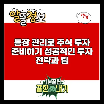 통장 관리로 주식 투자 준비하기: 성공적인 투자 전략과 팁