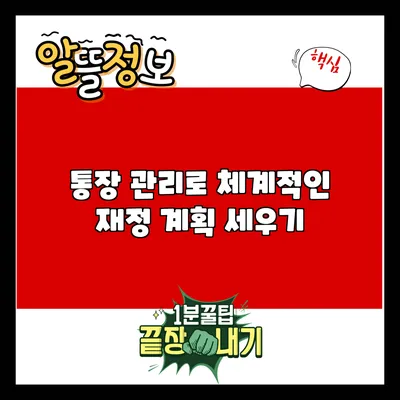 통장 관리로 체계적인 재정 계획 세우기