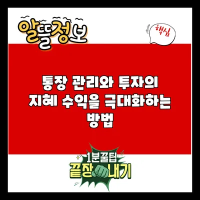 통장 관리와 투자의 지혜: 수익을 극대화하는 방법